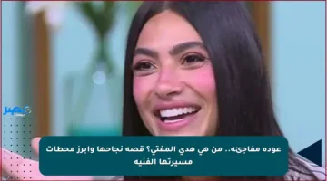 عودة مفاجئة.. من هي هدى المفتي؟ قصة نجاحها وأبرز محطات مسيرتها الفنية